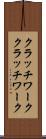 クラッチワーク Scroll