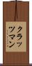 クラッツマン Scroll