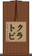 クラトビ Scroll