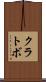 クラトボ Scroll