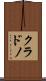 クラドノ Scroll