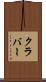 クラバー Scroll