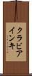 クラビアインキ Scroll