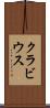 クラビウス Scroll