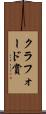クラフォード賞 Scroll