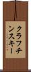 クラフチンスキー Scroll