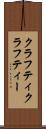 クラフティ Scroll