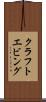 クラフトエビング Scroll
