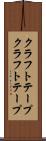 クラフトテープ Scroll