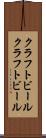 クラフトビール Scroll