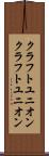 クラフトユニオン Scroll