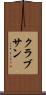 クラブサン Scroll
