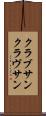 クラブサン Scroll