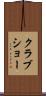 クラブショー Scroll