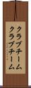 クラブチーム Scroll
