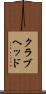 クラブヘッド Scroll