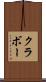 クラボー Scroll