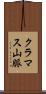 クラマス山脈 Scroll
