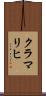 クラマリヒ Scroll