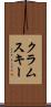 クラムスキー Scroll