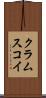クラムスコイ Scroll