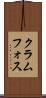 クラムフォス Scroll