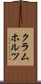 クラムホルツ Scroll