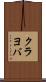 クラヨバ Scroll