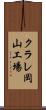 クラレ岡山工場 Scroll