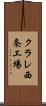 クラレ西条工場 Scroll