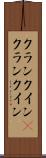 クランクイン(P) Scroll