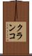 クランコ Scroll
