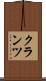 クランツ Scroll