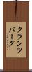 クランツバーグ Scroll