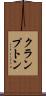 クランプトン Scroll