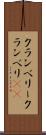 クランベリー Scroll