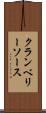 クランベリーソース Scroll