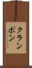 クランポン Scroll