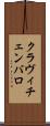 クラヴィチェンバロ Scroll