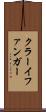 クラーイファンガー Scroll