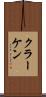 クラーケン Scroll