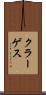 クラーゲス Scroll