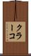 クラーコ Scroll