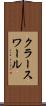 クラースワール Scroll