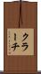 クラーチ Scroll