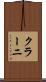 クラーニ Scroll