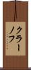 クラーノフ Scroll