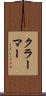クラーマー Scroll