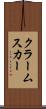 クラームスカー Scroll