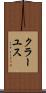 クラーユス Scroll